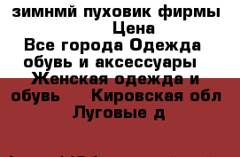 зимнмй пуховик фирмы bershka 44/46 › Цена ­ 2 000 - Все города Одежда, обувь и аксессуары » Женская одежда и обувь   . Кировская обл.,Луговые д.